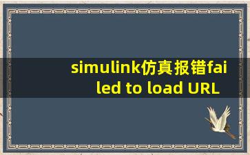 simulink仿真报错failed to load URL